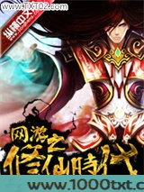 网游之修仙时代图片