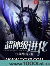 超神级进化图片
