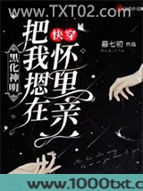 快穿：黑化神明把我摁在怀里亲图片