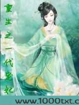 重生之一代宠妃