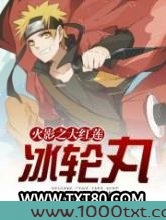 火影之大红莲冰轮丸图片