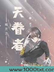 精灵之天眷者图片