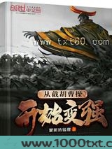 从截胡曹操开始变强