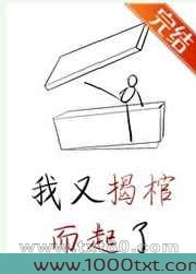 我又揭棺而起了[穿书]图片