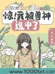 惊!我被兽神选中了图片