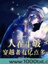 人在斗破，穿越者有亿点多图片