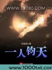 一人钧天图片