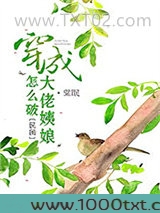 穿成大佬姨娘怎么破