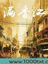 满香江