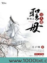 修仙之圣母万人迷
