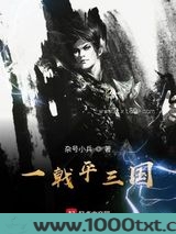 一戟平三国图片