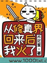 从修真界回来后我火了图片