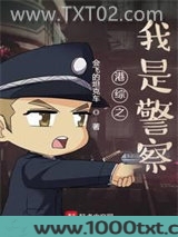 港综之我是警察图片