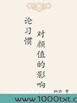 论习惯对颜值的影响图片