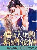偏执大佬的病娇小撩精苏爆全球图片