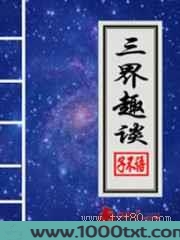 三界趣谈图片