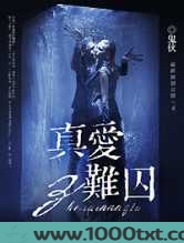 真爱难囚(上部）图片