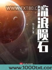 流浪陨石图片