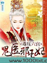 毒压六宫：鬼医邪王图片