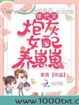 年代文炮灰女配养崽崽图片