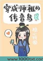 穿成师祖的传音鸟图片