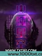 虫噬星空图片