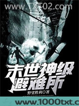末世神级避难所图片
