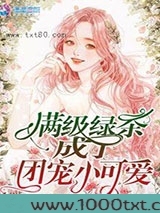 满级绿茶成了团宠小可爱图片