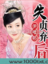 失贞弃后图片