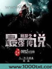 网游之最强传说图片
