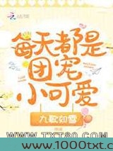 每天都是团宠小可爱图片