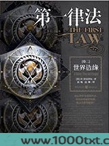 第一律法·卷二：世界边缘图片