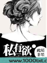 私有欲(高干)图片