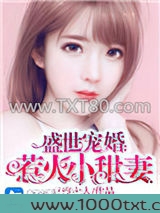 盛世宠婚：惹火小甜妻图片