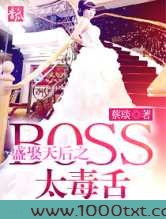 盛娶天后之Boss太毒舌图片