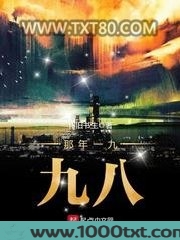 那年一九九八