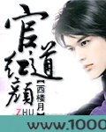 官道红颜