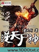 逆天尸神图片