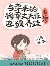 与穿来的将军丈夫在边疆养娃[七零]图片