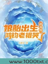 娘胎出生就满级鸿钧老祖哭了图片