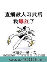 直播教人习武后我爆红了图片
