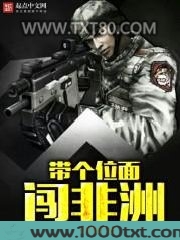 带个位面闯非洲图片