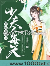 少夫人每天都盼着被休图片