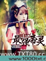 网游之最强帝灵图片
