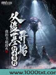 从盗墓开始打卡签到图片