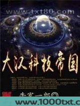 大汉科技帝国