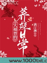 大福晋的养娃日常图片