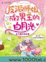 反派师姐成了男主的白月光图片