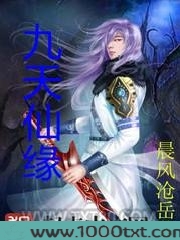 九天仙缘图片