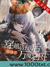 穿越后我成了万魔之母